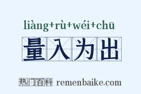 量入为出是什么意思的图片